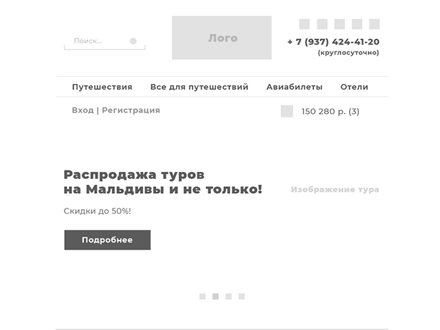 Прототип для турфирмы, планшетная версия