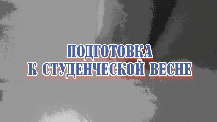 Подготовка к студ весне
