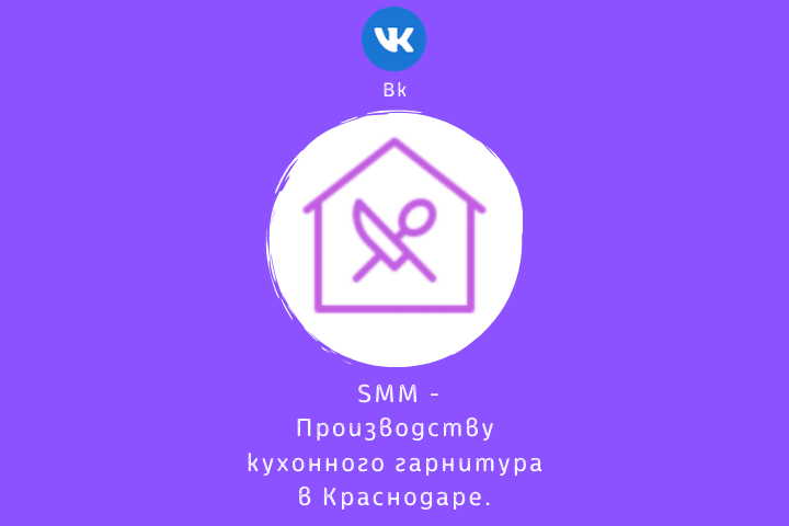 SMM - Производству кухонного гарнитура в Краснодаре.
