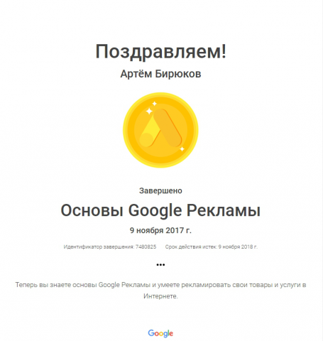 Сертификат по основам Google AdWords