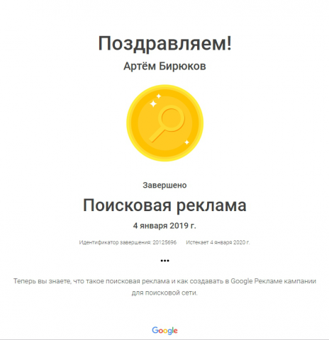 Сертификат Google AdWords по Поисковой рекламе
