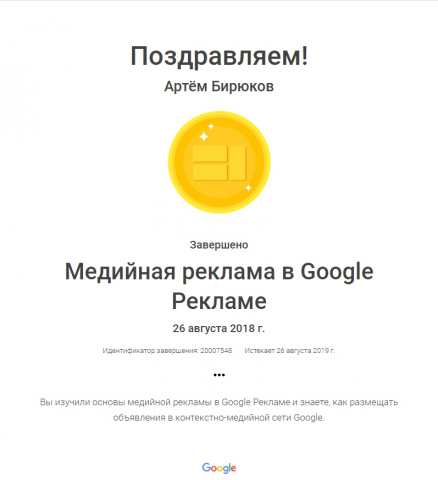 Сертификат Google Display