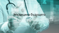 презентация - медицина