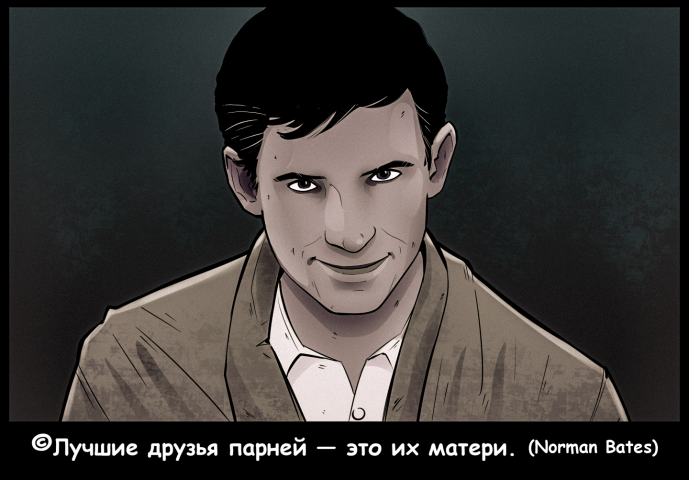 Бейтс(Психо)