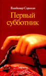 Владимир Сорокин. Первый субботник