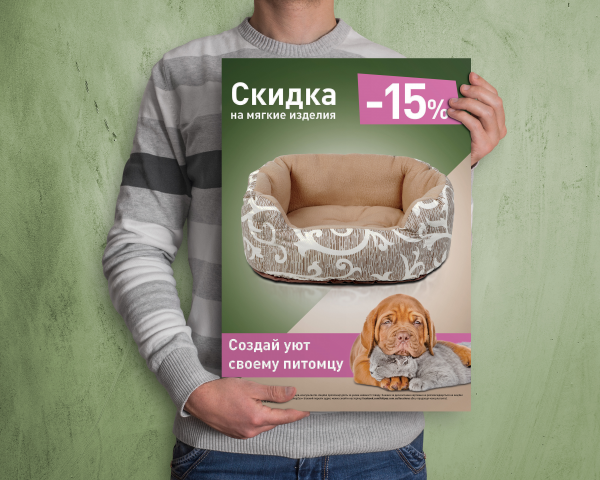 Плакат А3 "Скидка на мягкие места"