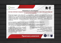 Вкладыш к питанию в поездах