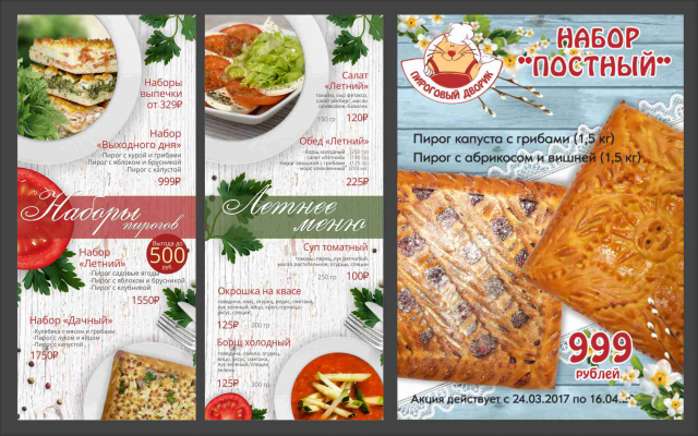 Летнее меню и листовка