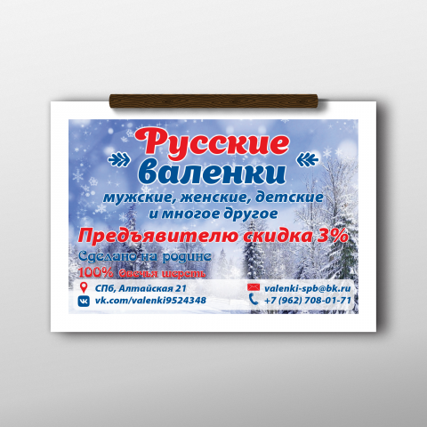 Русские валенки листовка