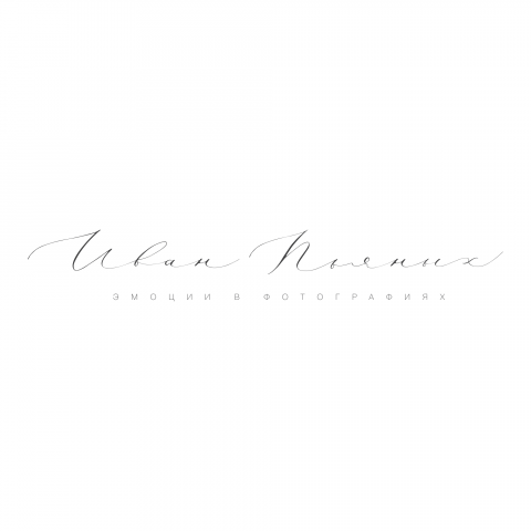 Иван Пьяных