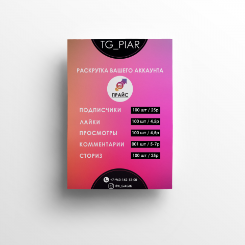 Афиша "раскрутка аккаунта"