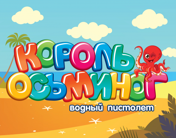 Дизайн упаковки "Король Осьминог"