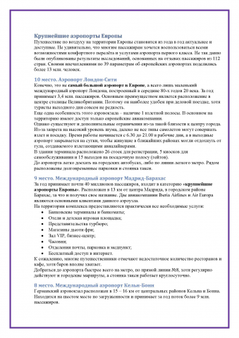 Крупнейшие аэропорты Европы