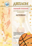 Диплом Российской федерации баскетбола