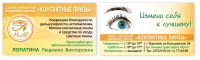 Визитка салона контакной коррекции зрения.