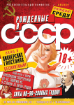 Афиша вечеринки "рожденные в СССР"