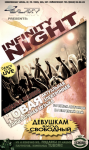 Афиша вечеринки "Infinity night" (первый сезон)