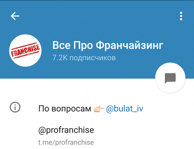 Ведение Telegram-канала "Все про франчайзинг"