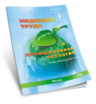 обложка для журнала «Медицина труда и промышленная эколгия»