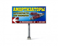 билборд "амортизаторы"
