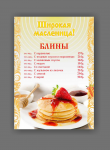меню "Честер Паб-масленица"