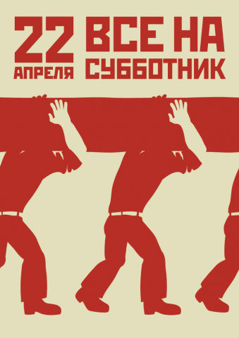 Постер на субботник
