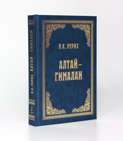 Оформление книги Н.К. Рериха "Алтай-Гималаи"
