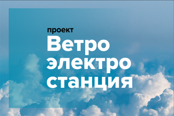 Проект "Ветроэлектростанция"