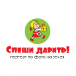 "Спеши дарить!" - портреты на заказ