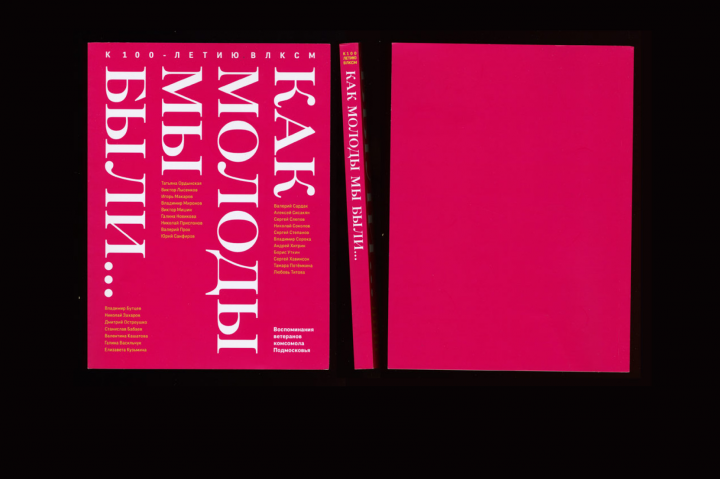 книга.как молоды мы были