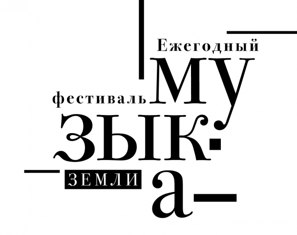 Музыка земли