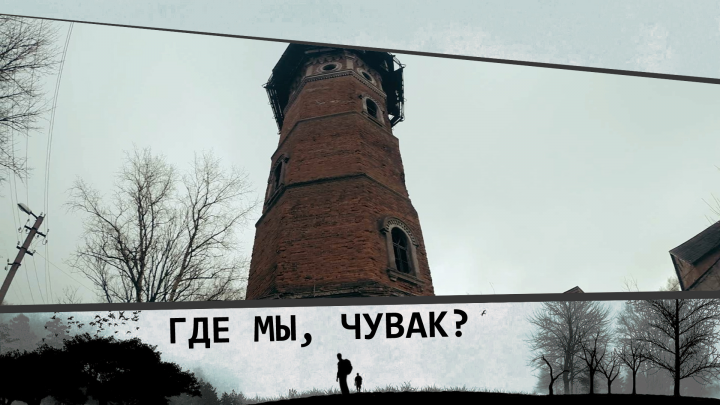 Где мы, чувак?