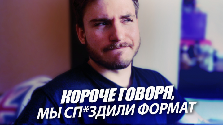 Короче говоря, мы...