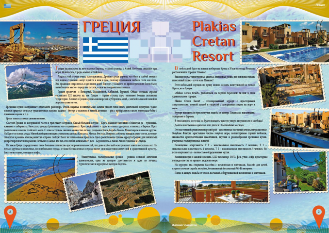 Разворот каталога курортов