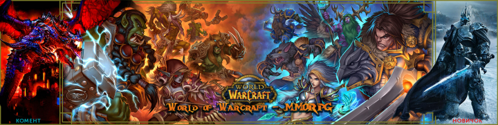 WoW - World of Warcraft - MMORPG (оформление группы ВК)