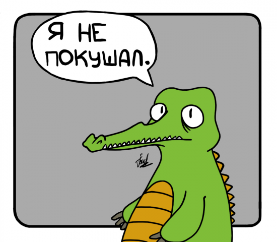 Крокодил