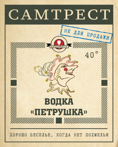 Этикетка "водка Петрушка"