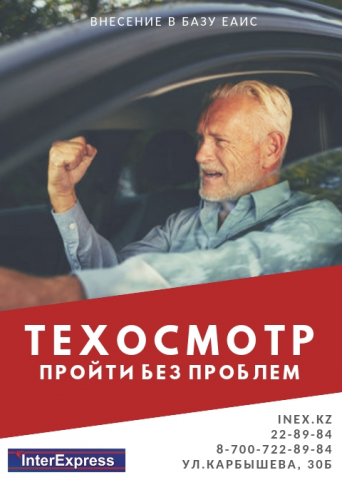 Техосмотр