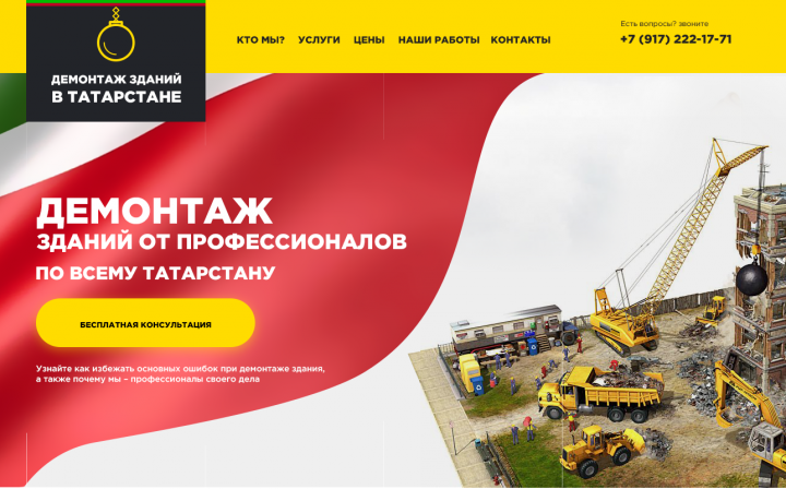 Демонтаж в Татарстане / лэндинг адаптивный