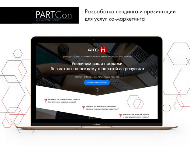 Лендинг для услуг ко-маркетинга