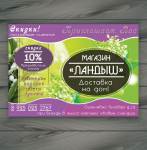 Листовка "Ландыш"