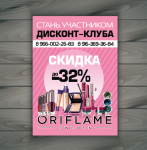 Листовка "Oriflame"