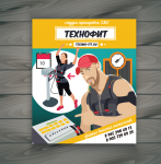 Планшет "Технофит"