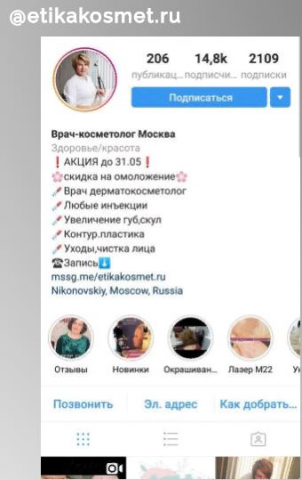 Работа над инстаграмом косметолога @etikakosmet.ru