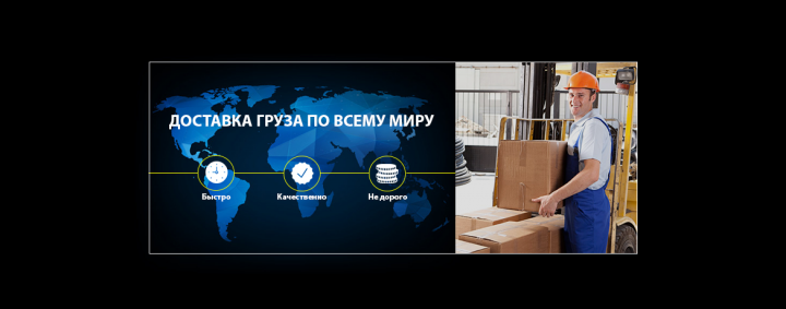 Баннер для сайта компании занимающейся доставкой
