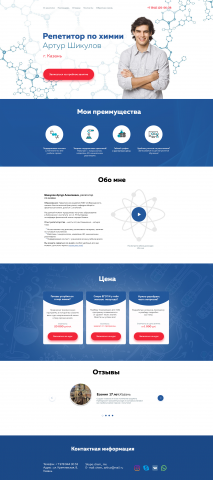 Первая работа Landing Page для репетитора химии