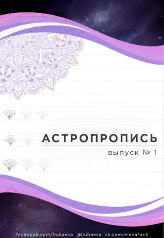 Обложка для астропрописи