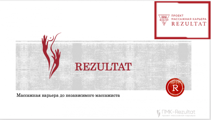 Презентация для вебинара ПМК Результат