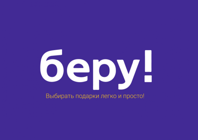 Яндекс Беру!