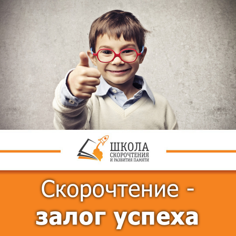 школа скорочтения